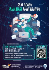 Read more about the article 就業Ready – 未來職業技能新趨勢