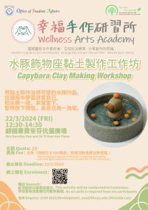 Read more about the article 「幸福手作研習所」 –  水豚飾物座黏土製作工作坊 Capybara Clay