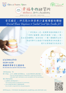Read more about the article 香花藝匠：押花匙扣與香熏沙畫蠟燭藝術體驗 Pressed Flower Keychains and Scented Sand Wax Candle Art Workshop