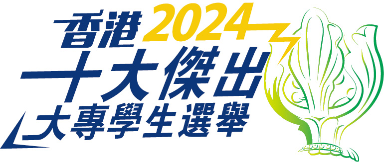 Read more about the article 香港十大傑出大專學生選舉2024