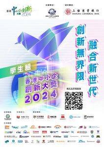Read more about the article 香港中小企創新大獎2024