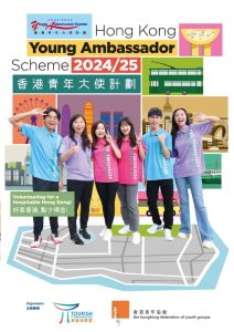 Read more about the article 2024/25香港青年大使計劃