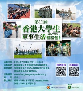 Read more about the article 第十一屆香港大學生軍事生活體驗營