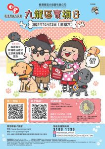 Read more about the article 香港導盲犬協會：招募賣旗義工<br>九龍區賣旗日 2024年10月12日（星期六）