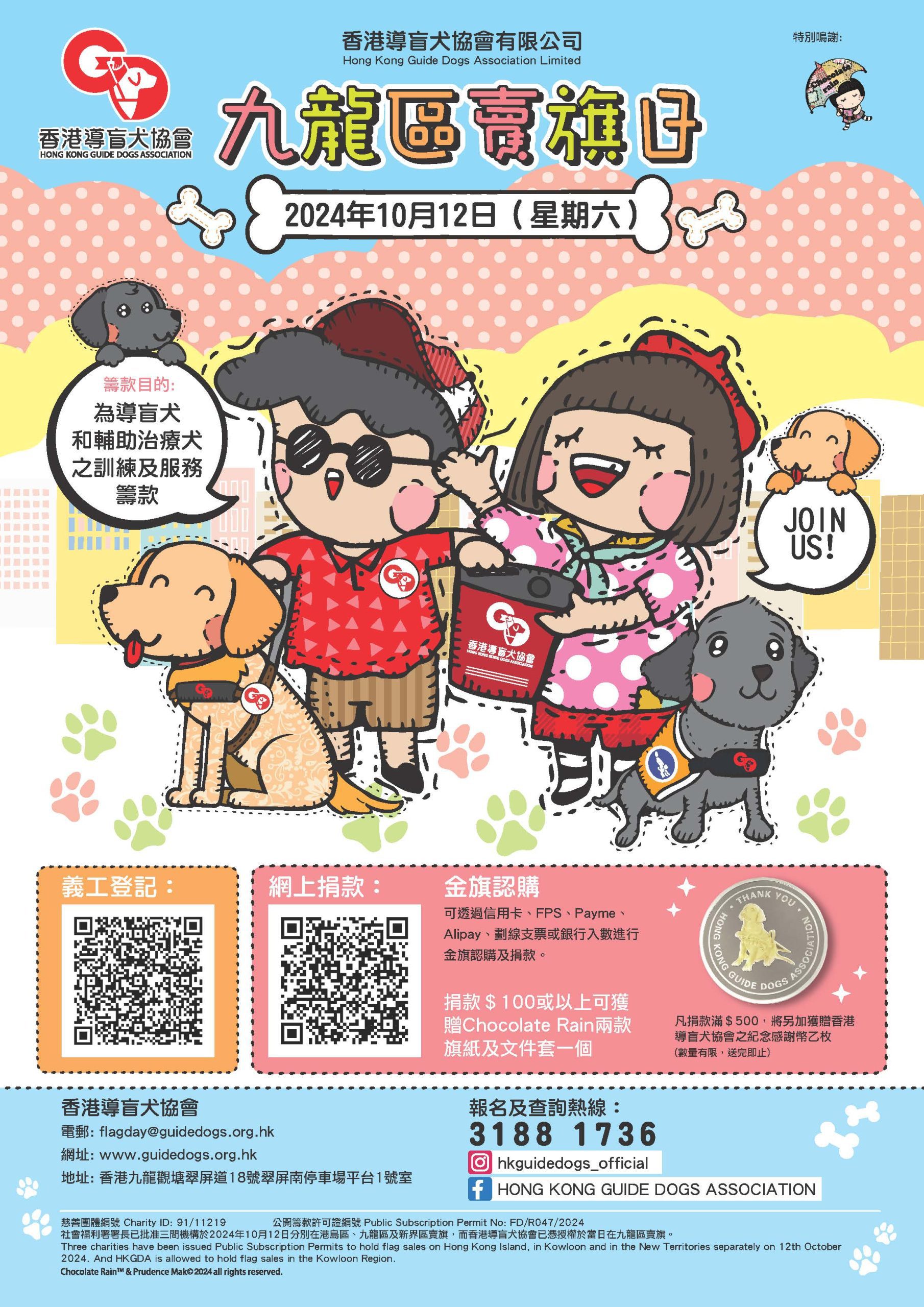 Read more about the article 香港導盲犬協會：招募賣旗義工<br>九龍區賣旗日 2024年10月12日（星期六）