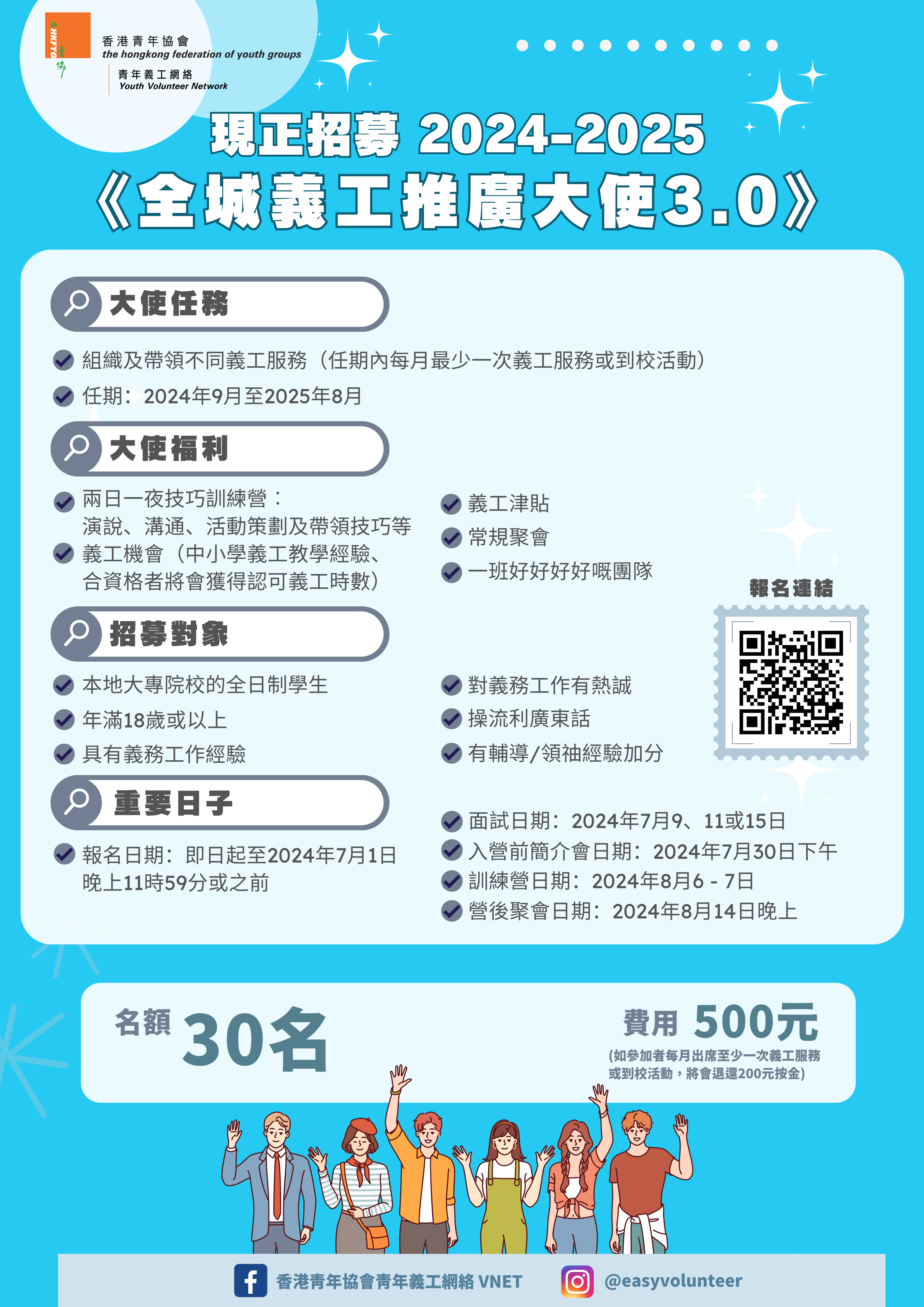 Read more about the article 2024/25全城義工推廣大使3.0