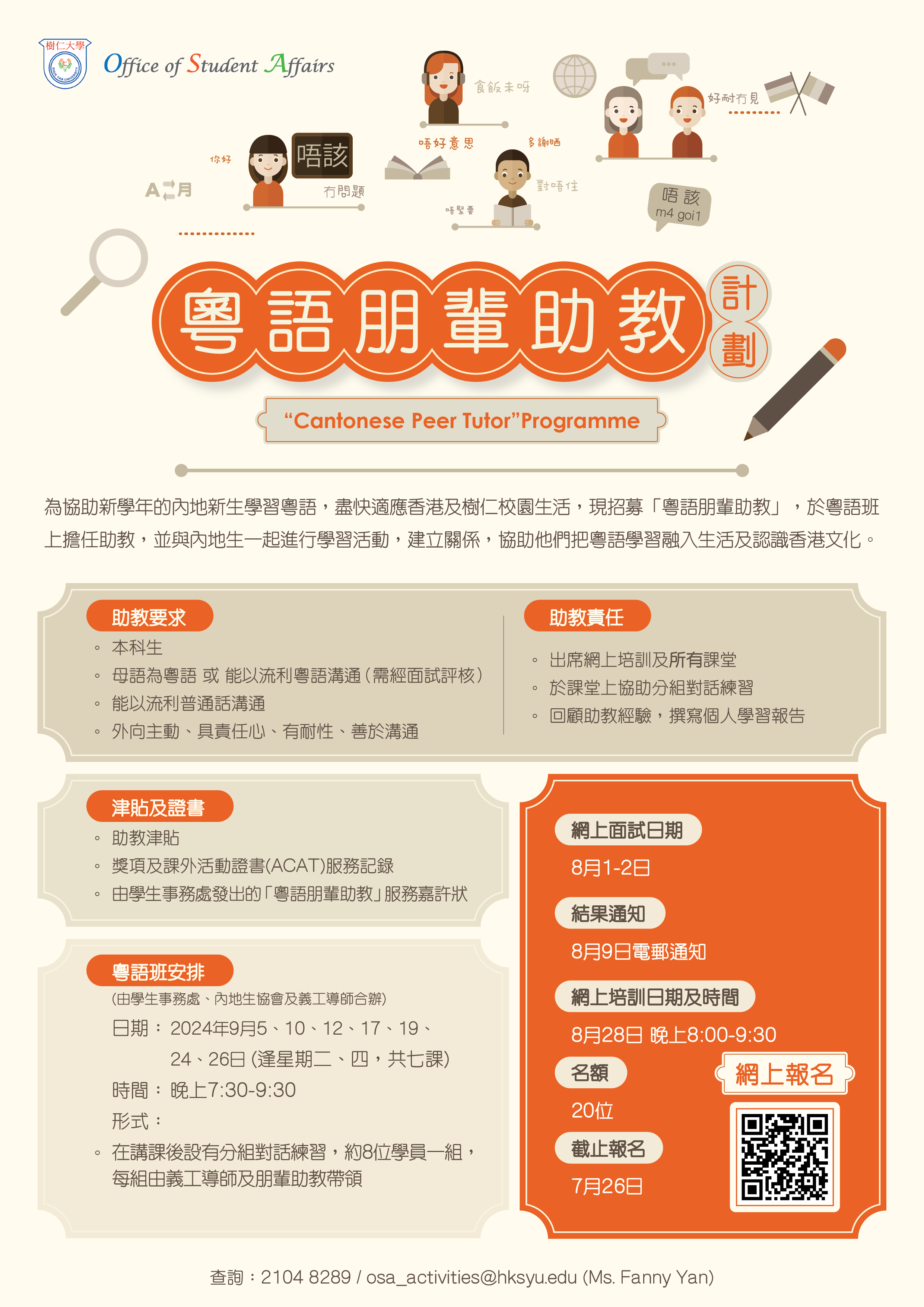 Read more about the article 「粵語朋輩助教」計劃 “Cantonese Peer Tutor” Programme 2024/25