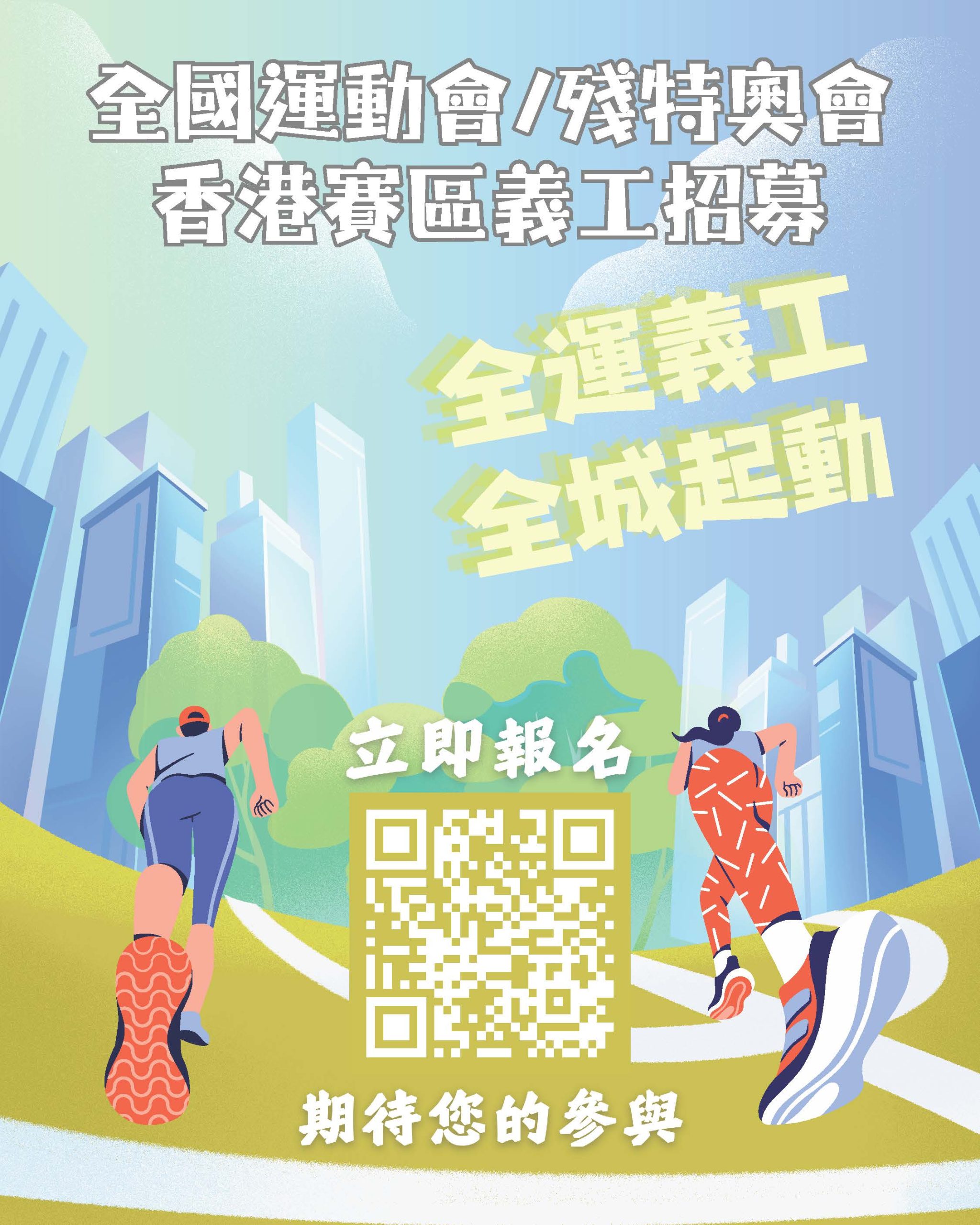 Read more about the article 第十五屆全國運動會香港賽區義工招募