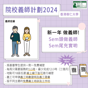 Read more about the article 樹仁義師計劃 2024(SEM1) – 陳校長免費補習天地