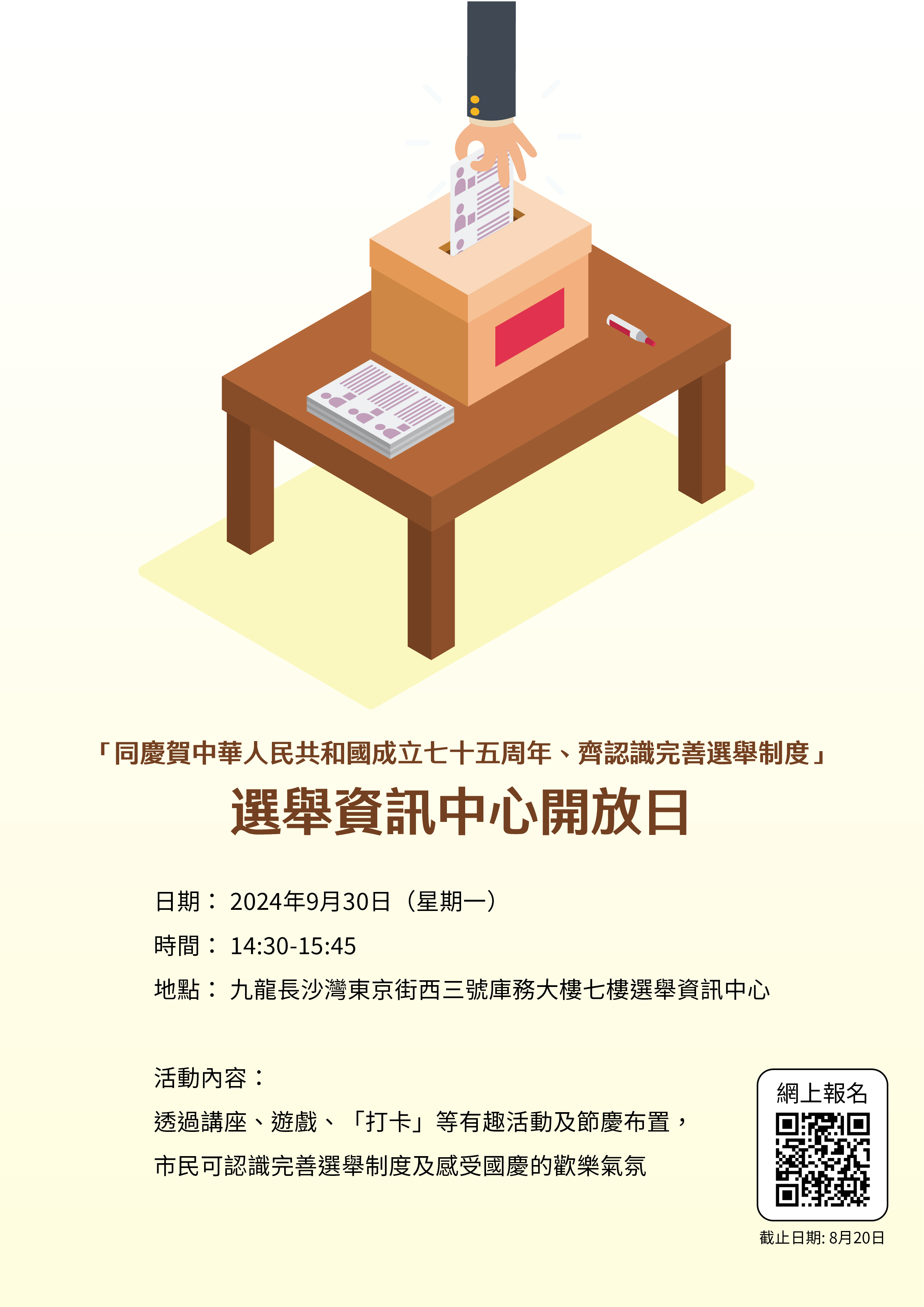 Read more about the article 「同慶賀中華人民共和國成立七十五周年、齊認識完善選舉制度」選舉資訊中心開放日