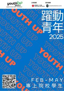 Read more about the article 「Youth UP」 躍動青年 – 青年帶動改變計劃