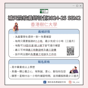 Read more about the article 補天x樹仁義師計劃2024-25(SEM2)