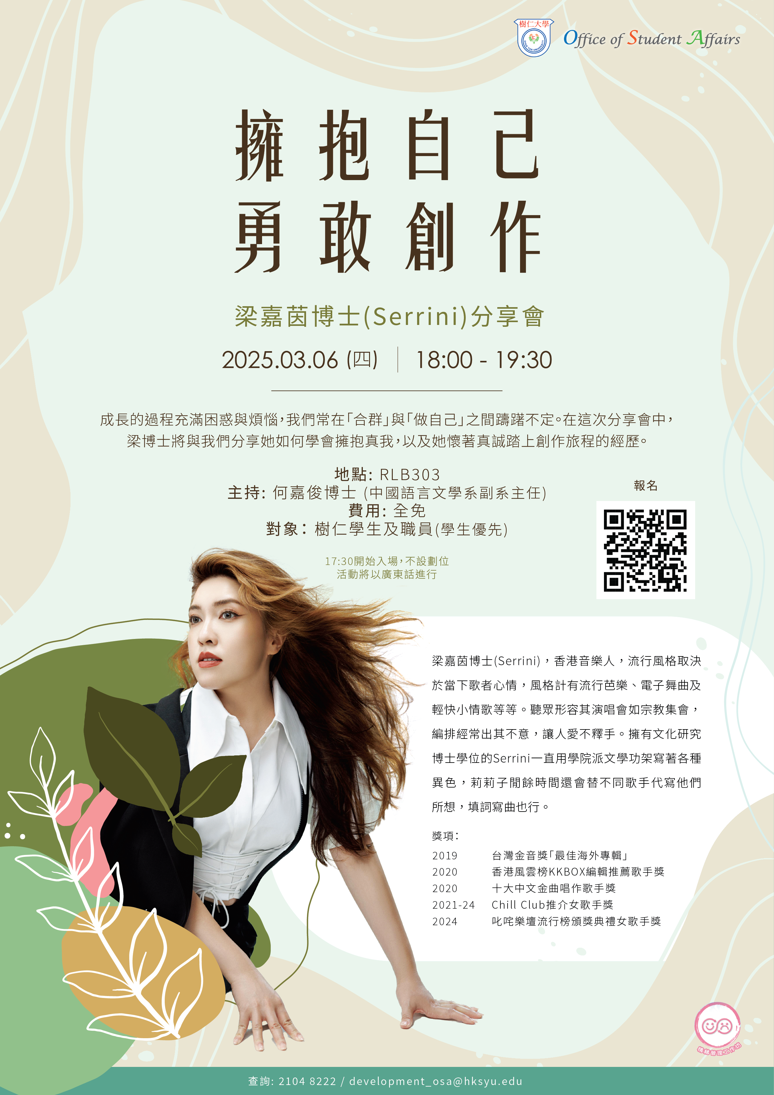 Read more about the article 「擁抱自己，勇敢創作 : 梁嘉茵博士(Serrini)分享會」“Be yourself in your creative concept—Sharing by Dr. Leung Ka Yan (Serrini).”