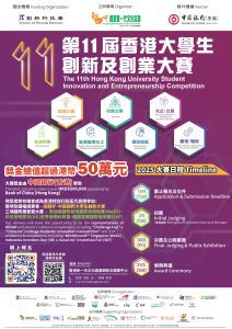 Read more about the article 「第11屆香港大學生創新及創業大賽」