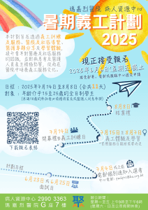 Read more about the article 瑪嘉烈醫院 – 暑期義工計劃2025現正接受報名！