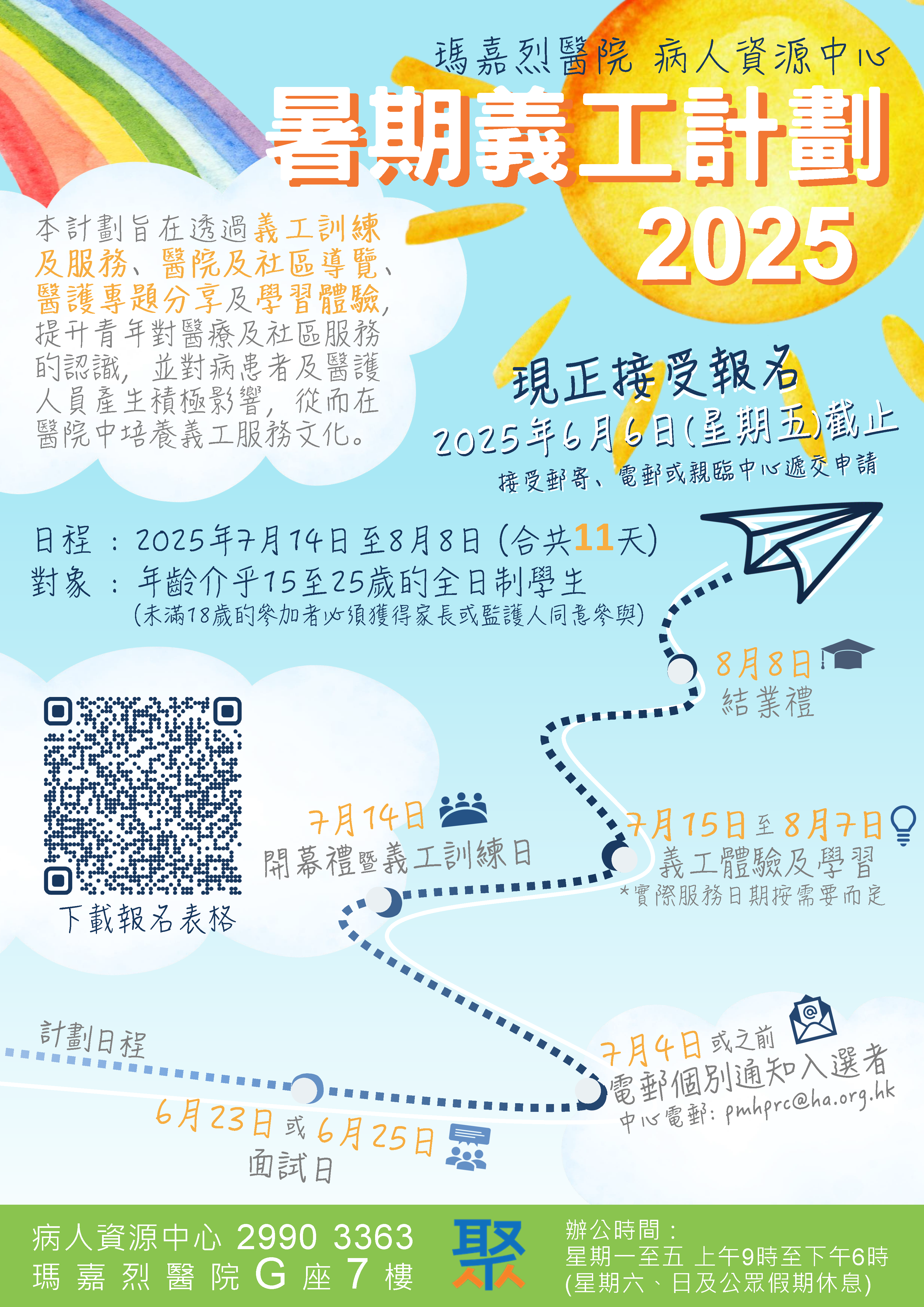 Read more about the article 瑪嘉烈醫院 – 暑期義工計劃2025現正接受報名！