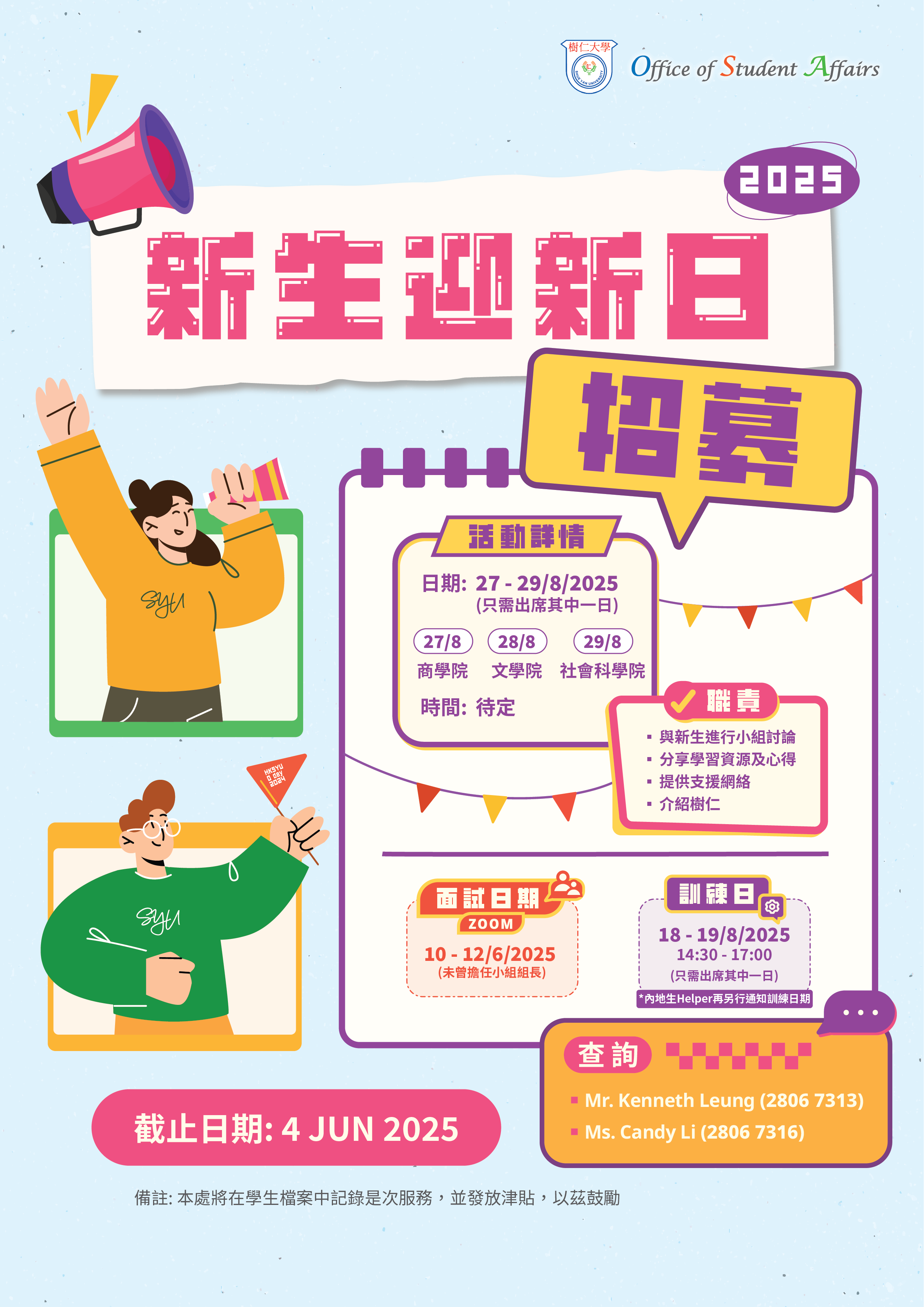Read more about the article 招募2025-2026年度新生迎新日組長