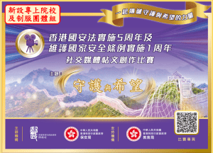 Read more about the article 「香港國安法 – 守護與希望」社交媒體帖文創作比賽
