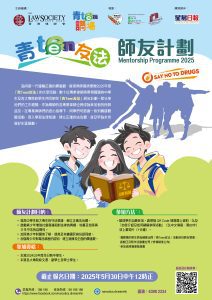 Read more about the article 「青 Teen 講場」師友計劃 – “青 Teen 友法”2025