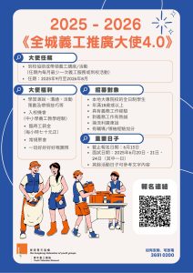 Read more about the article 「 2025/26 全城義工推廣大使 4.0」招募