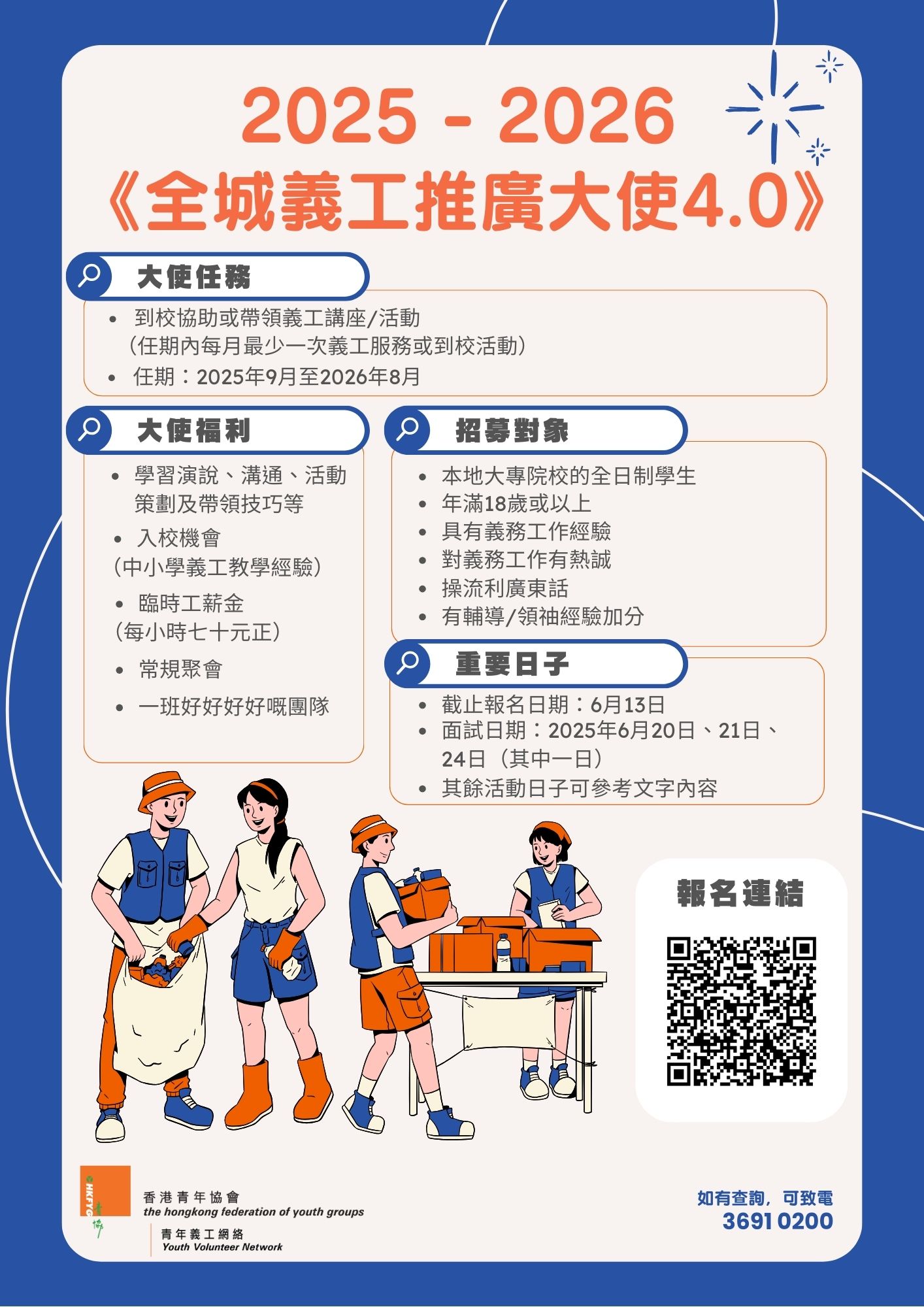 Read more about the article 「 2025/26 全城義工推廣大使 4.0」招募