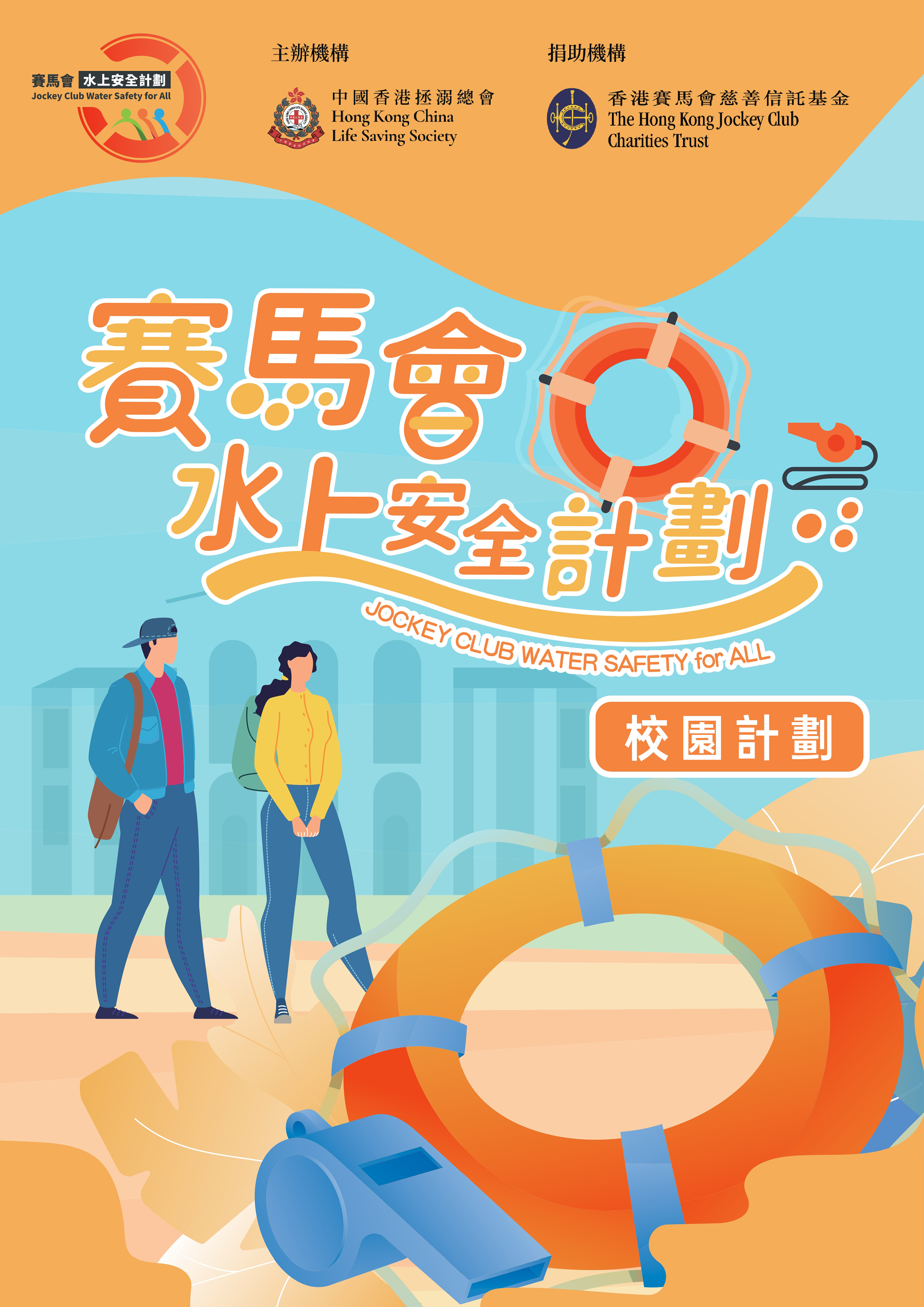 Read more about the article 「賽馬會水上安全計劃－校園計劃」<br> Enrollment Open – “JOCKEY CLUB WATER SAFETY for ALL” Program