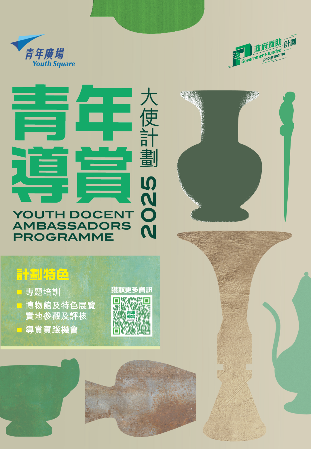 Read more about the article 青年導賞大使計劃2025