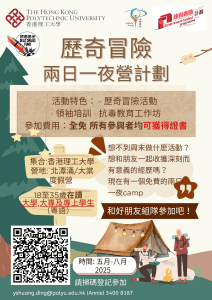 Read more about the article 「抗毒歷奇 沿路有你」: 歷奇冒險計劃