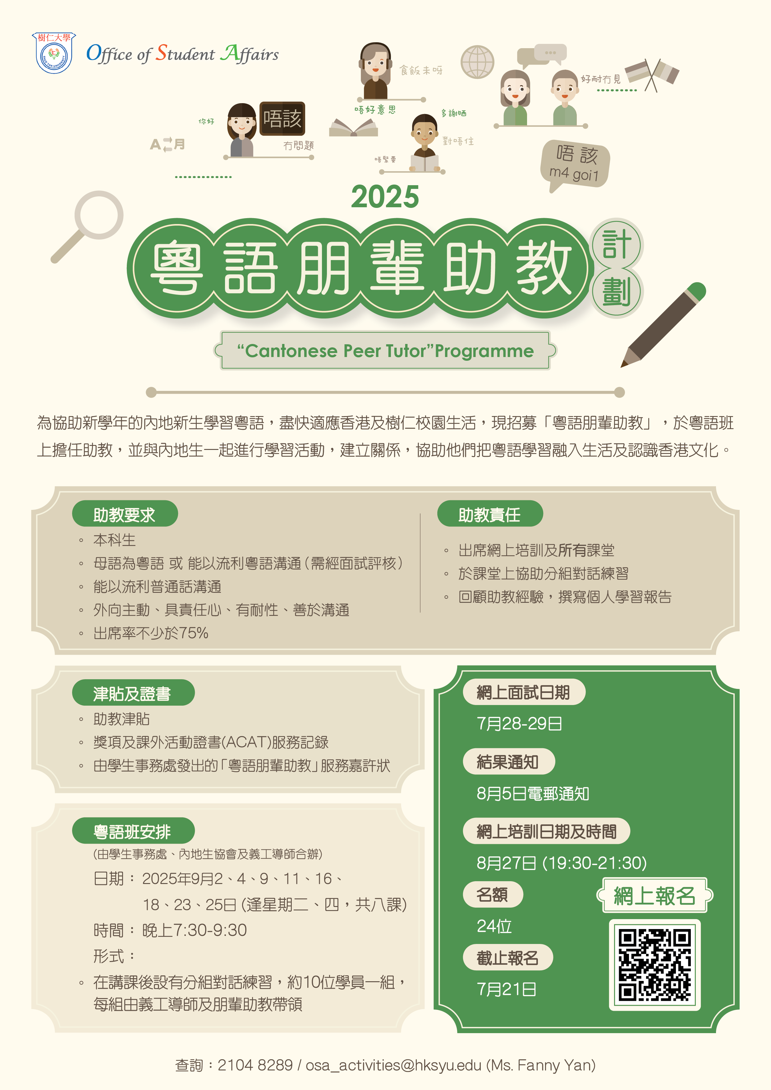 Read more about the article 「粵語朋輩助教」計劃 “Cantonese Peer Tutor” Programme 2025/26
