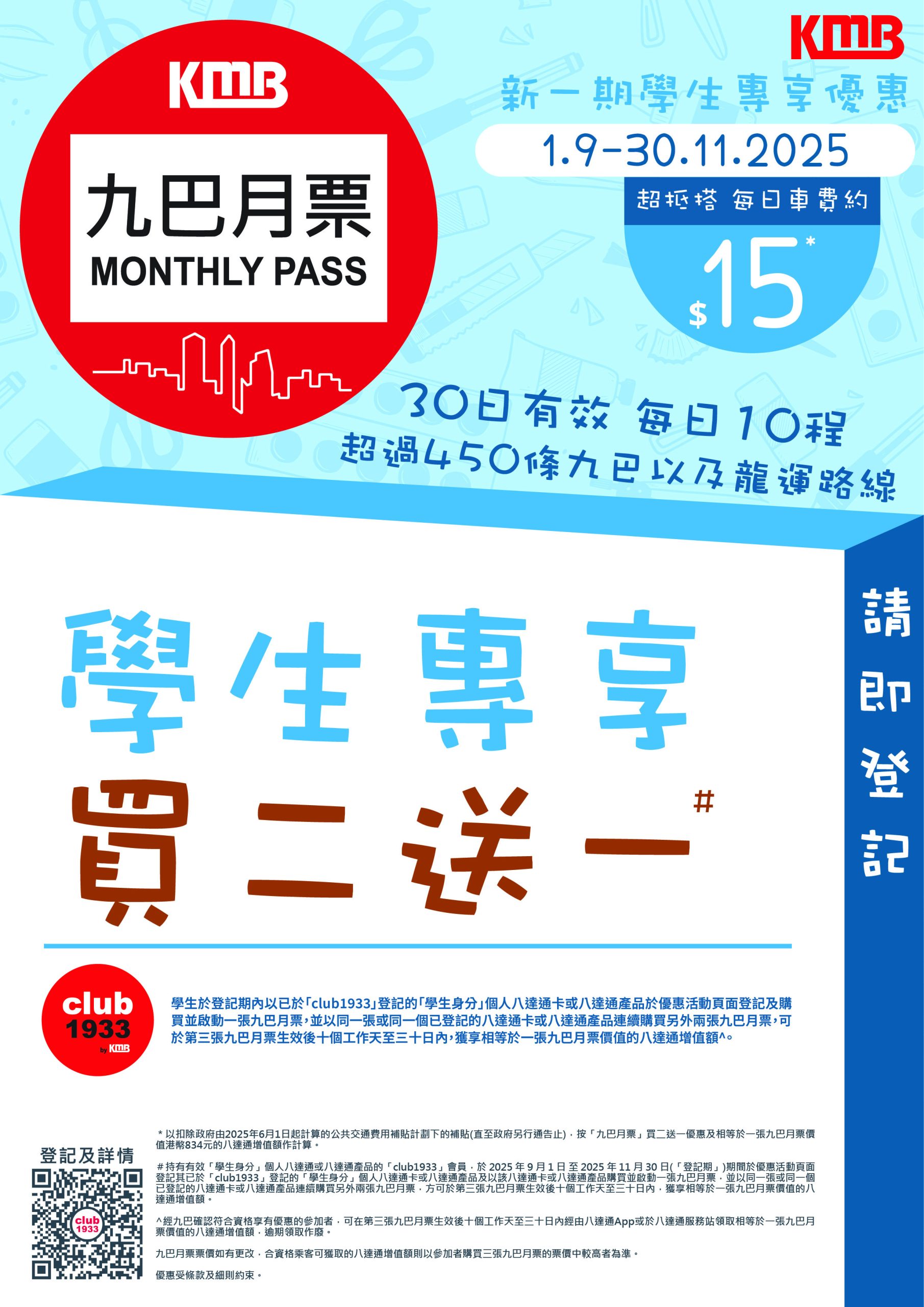 Read more about the article KMB Monthly Pass Exclusive Student Offer 九巴月票學生優惠