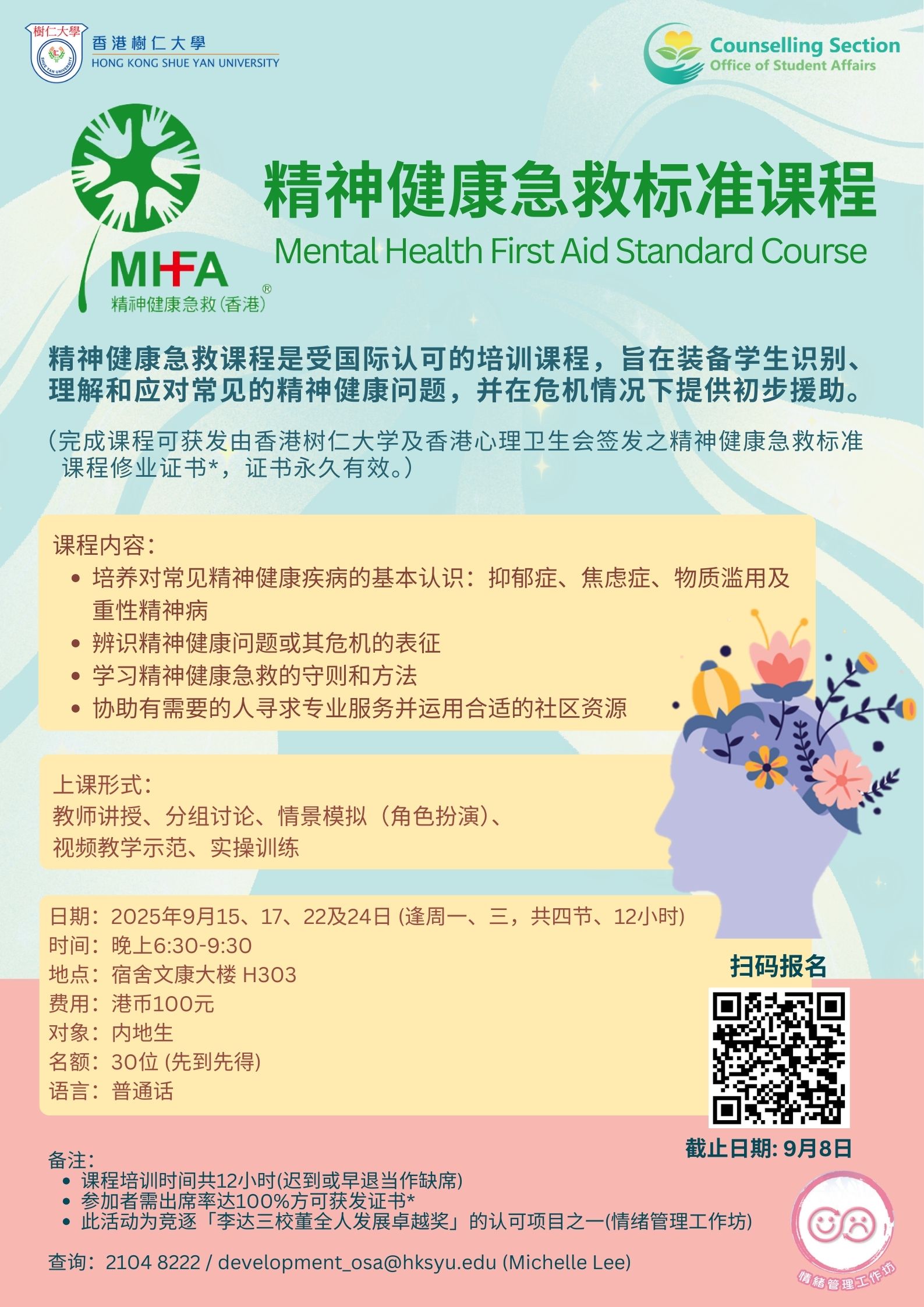 Read more about the article 精神健康急救标准课程(普通话班)