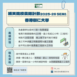 Read more about the article 補天x樹仁義師計劃2025-26(SEM1)