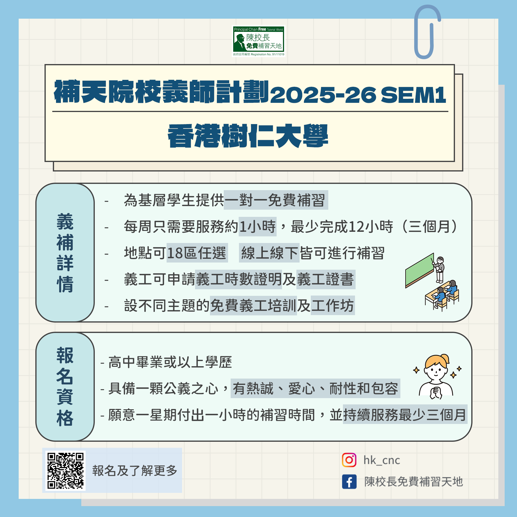Read more about the article 補天x樹仁義師計劃2025-26(SEM1)
