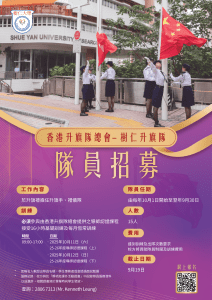 Read more about the article 樹仁大學升旗隊 – 隊員招募