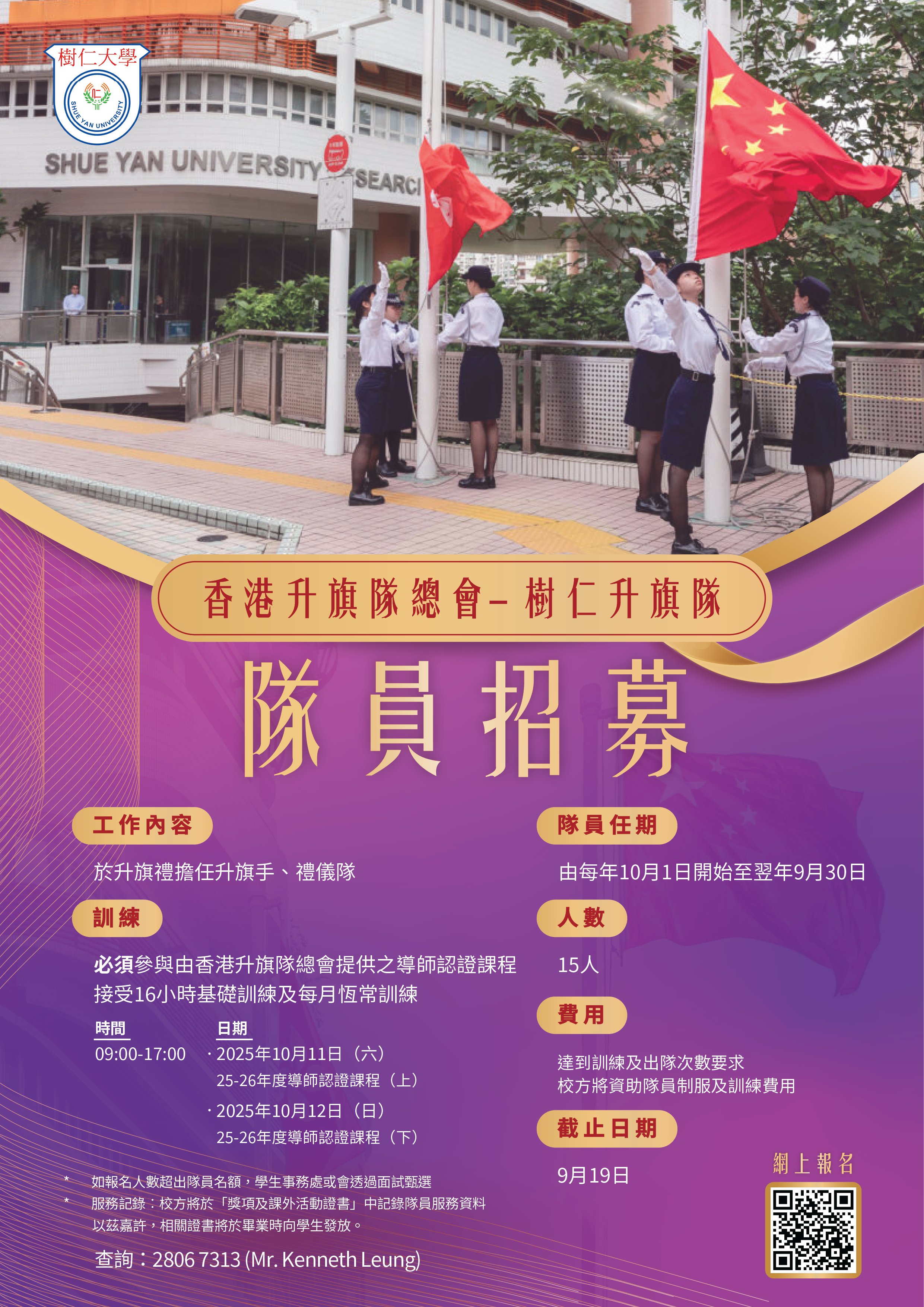Read more about the article 樹仁大學升旗隊 – 隊員招募