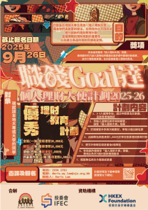 Read more about the article 個人理財大使計劃 Personal Finance Ambassador Programme 2025