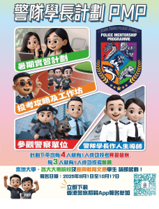 Read more about the article 警隊學長計劃 PMP 2025-26