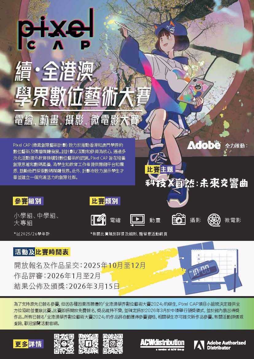 Read more about the article Pixel CAP 像素創意藝術計劃