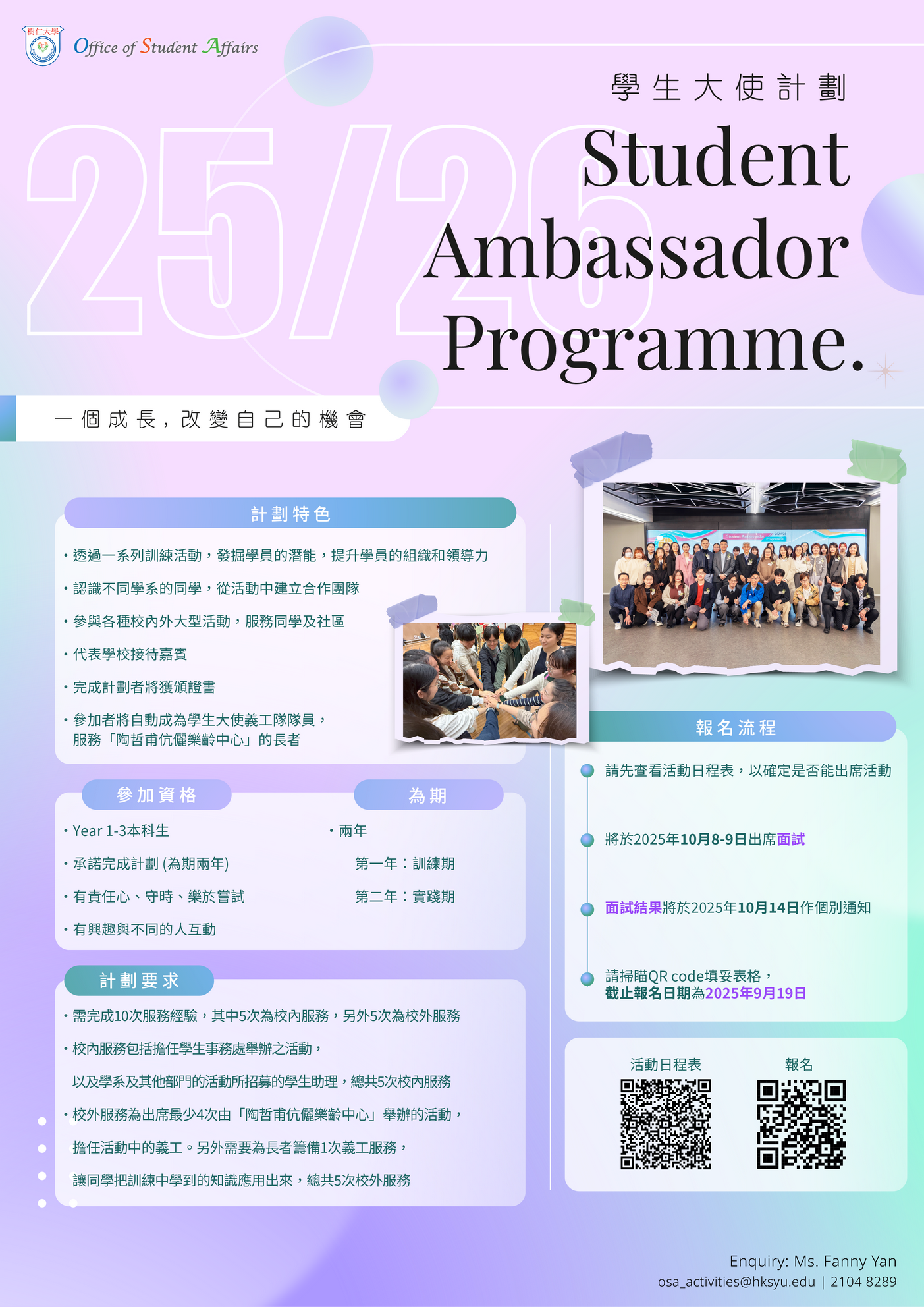 Read more about the article 學生大使計劃 Student Ambassador Programme 25/26