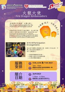 Read more about the article 社區服務邀請 大坑舞火龍義工服務