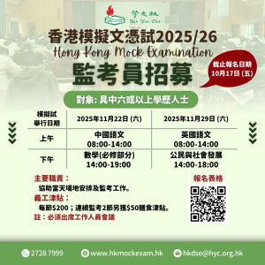 Read more about the article 學友社「香港模擬文憑試2025/26」誠邀協助招募監考員