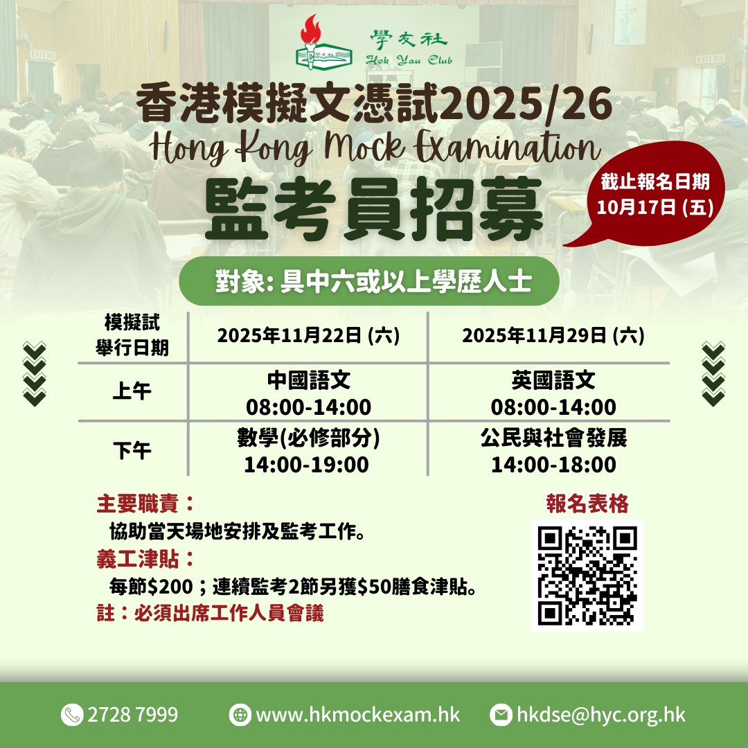 Read more about the article 學友社「香港模擬文憑試2025/26」誠邀協助招募監考員