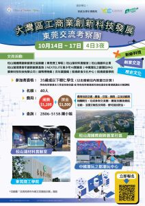Read more about the article 大灣區工商業創新科技發展 – 東莞交流考察團