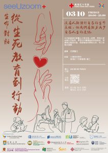 Read more about the article 香港紅十字會「SeeUZoom+」大專人道體驗計劃 – 生命對話： 從生死教育到行動