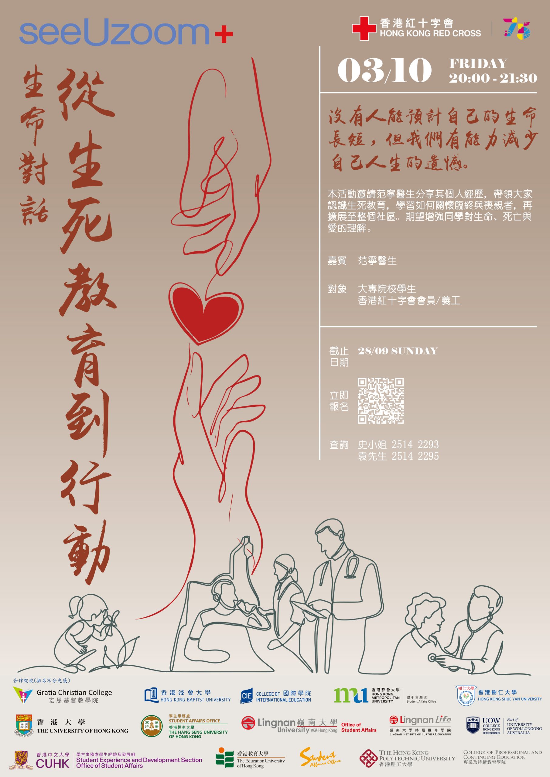Read more about the article 香港紅十字會「SeeUZoom+」大專人道體驗計劃 – 生命對話： 從生死教育到行動