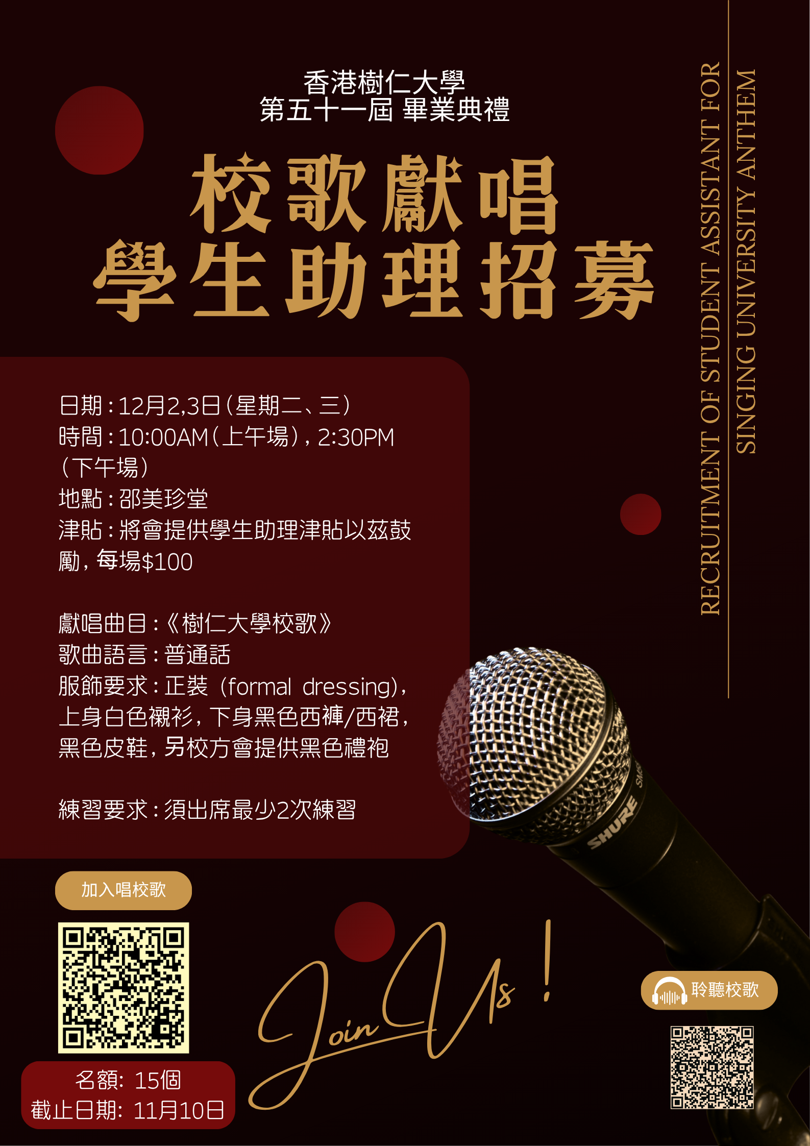 Read more about the article 第五十一屆畢業典禮 校歌獻唱學生助理招募