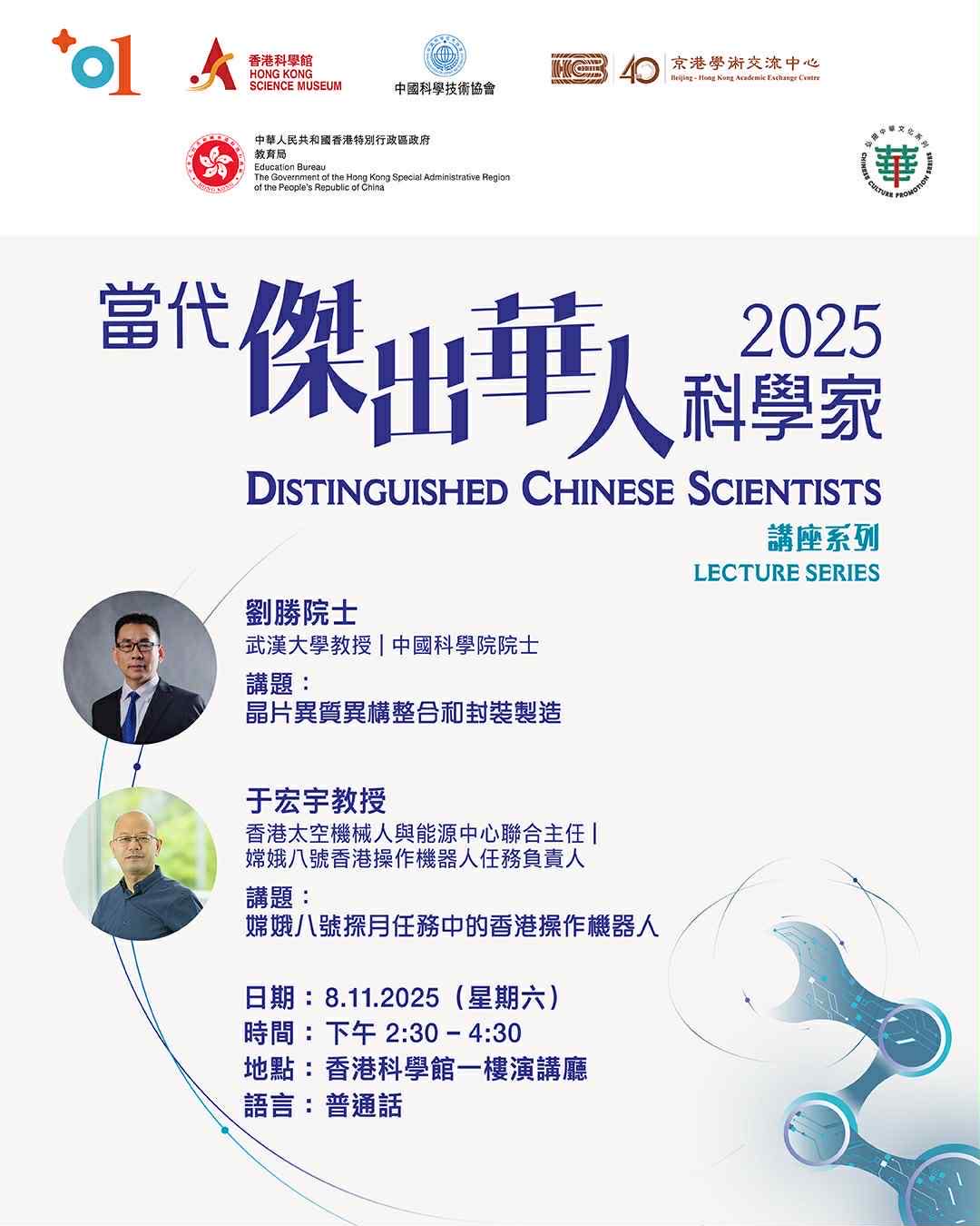 Read more about the article 「當代傑出華人科學家2025」講座