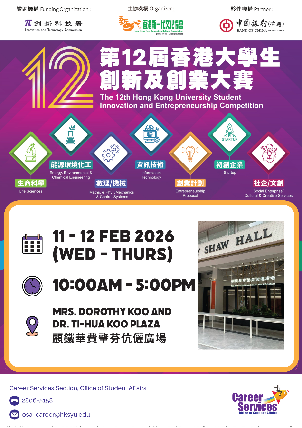 Read more about the article 第12屆香港大學生創新及創業大賽宣傳攤位