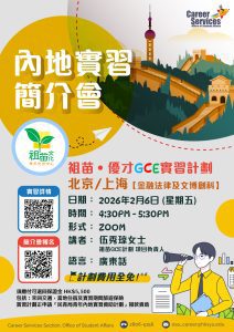 Read more about the article 祖苗‧優才GCE實習計劃2026簡介會