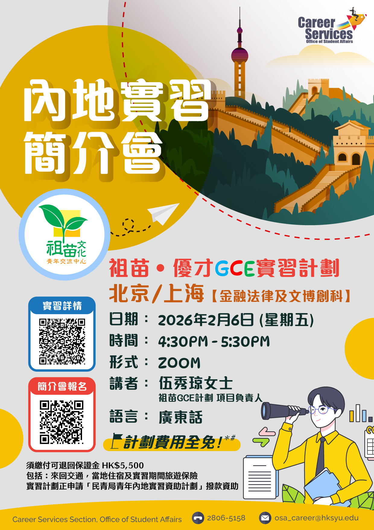 Read more about the article 祖苗‧優才GCE實習計劃2026簡介會